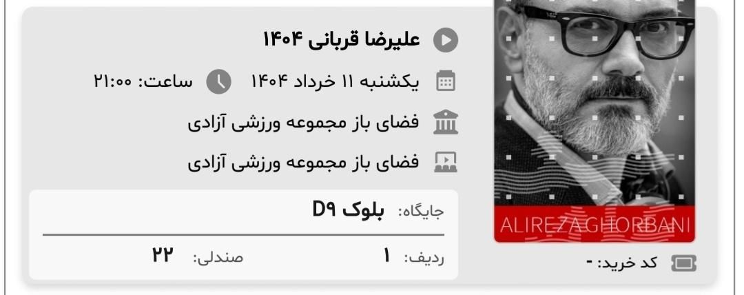 بلیط کنسرت علیرضا قربانی|بلیت کنسرت|تهران, فرودگاه مهرآباد|دیوار