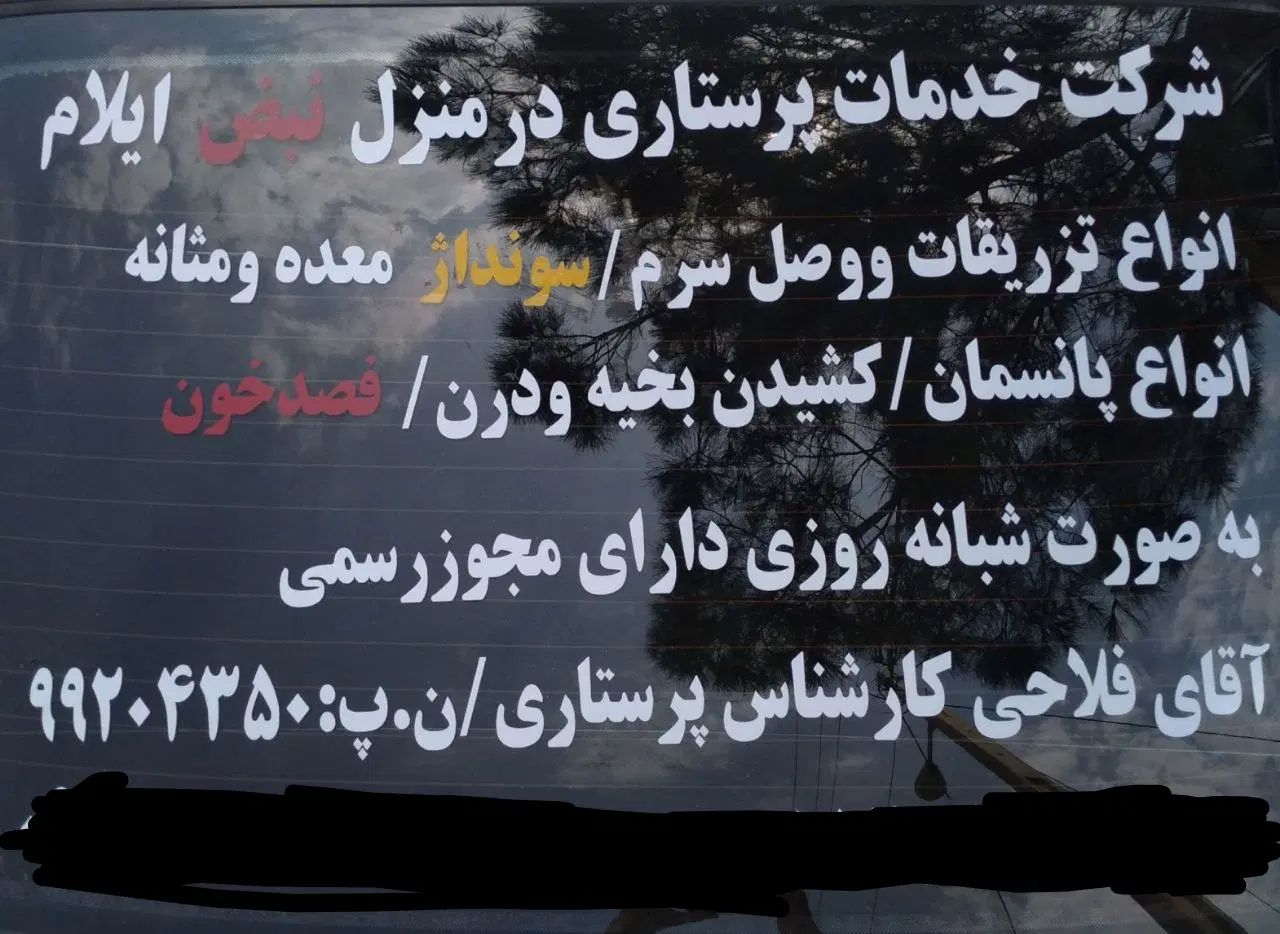 شرکت خدمات پرستاری درمنزل نبض ایلام(شهرستان ایوان)|خدمات آرایشگری و زیبایی|ایوان, |دیوار
