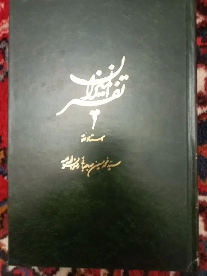 فروش تفسیر المیزان ۲۰ جلدی علامه طباطبایی|کتاب و مجله مذهبی|تبریز, |دیوار