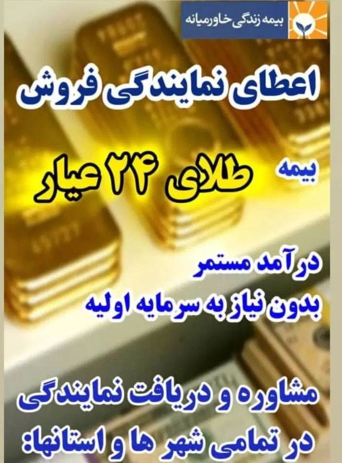 اعطای نمایندگی بیمه بازنشستگی بر حسب طلا|استخدام اداری و مدیریت|بندر ماهشهر, |دیوار