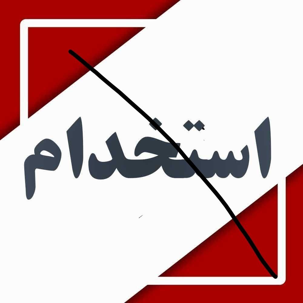 استخدام خانم|استخدام صنعتی، فنی، مهندسی|اصفهان, شهرک صنعتی امیرکبیر|دیوار