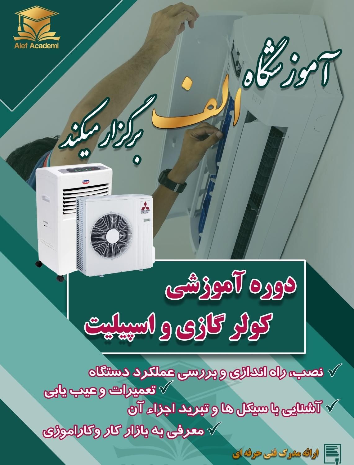 آموزش دوره نصب،تعمیر وعیب یابی کولرگازی|خدمات آموزشی|همدان, |دیوار