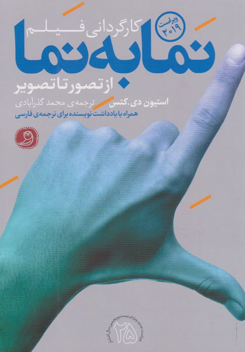 کتاب نما به نما کارگردانی فیلم از تصور تا تصویر|کتاب و مجله آموزشی|مشهد, حرم مطهر رضوی|دیوار