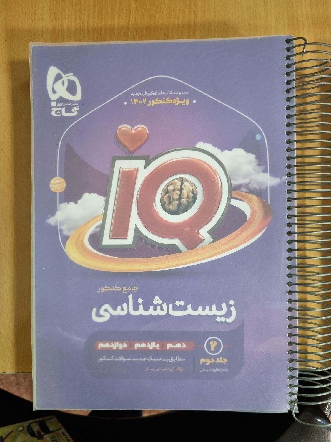 زیست ایکیو جامع|کتاب و مجله آموزشی|مشهد, ثامن|دیوار
