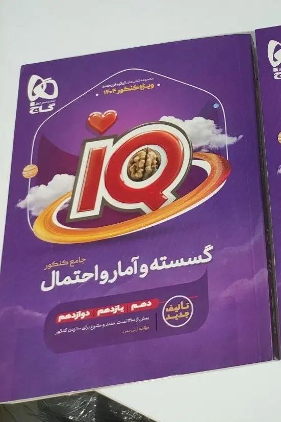 کتاب کنکور گسسته آمار و احتمال جامع آیکیو iq گاج|کتاب و مجله آموزشی|تهران, خلیج فارس|دیوار