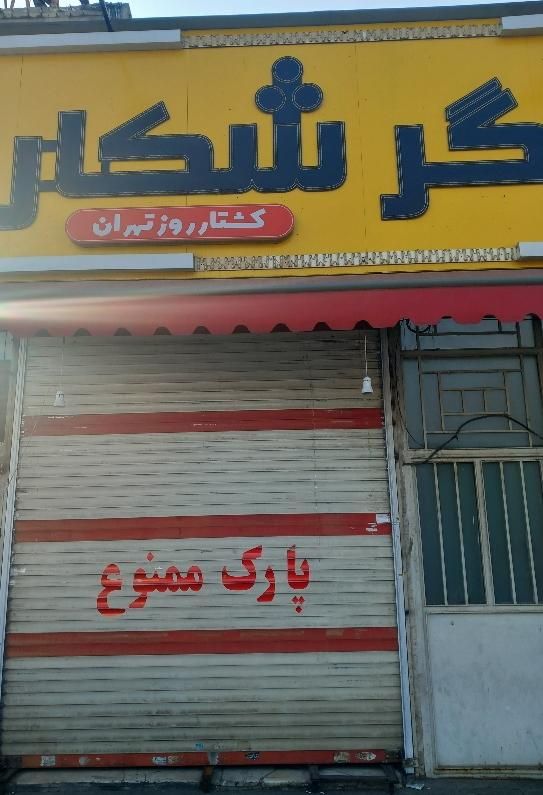 اجاره مغازه ۲۰ متری بر ستارخان|اجارهٔ مغازه و غرفه|تهران, پاتریس لومومبا|دیوار