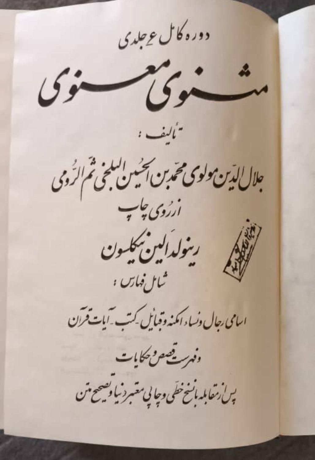 کتاب فوق‌العاده کمیاب کلیات مثنوی معنوی مولانا|کتاب و مجله ادبی|تهران, پونک|دیوار
