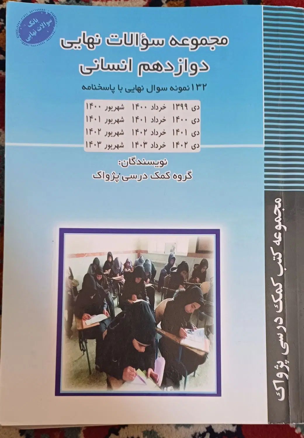 سوالات نهایی دوازدهم رشته انسانی|کتاب و مجله آموزشی|تهران, شهرک فردوس (حسینی)|دیوار