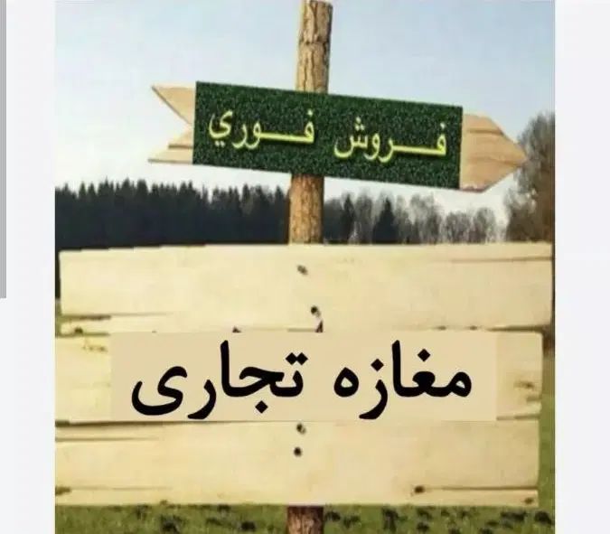 فروش مغازه۳۸متر/فرمانداری اول کندوان/پاخور عالی|فروش مغازه و غرفه|دورود, |دیوار