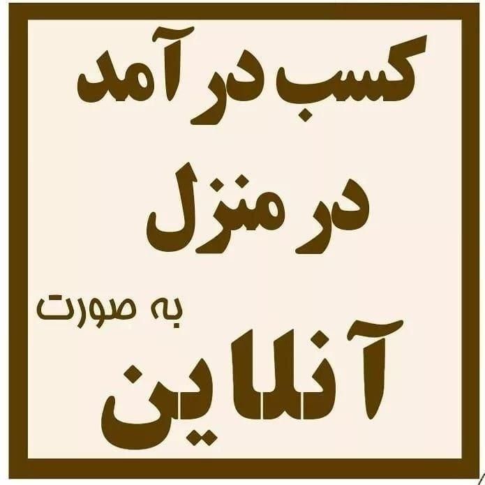 کار در منزل|خدمات آموزشی|کرج, مهرویلا جنوبی|دیوار
