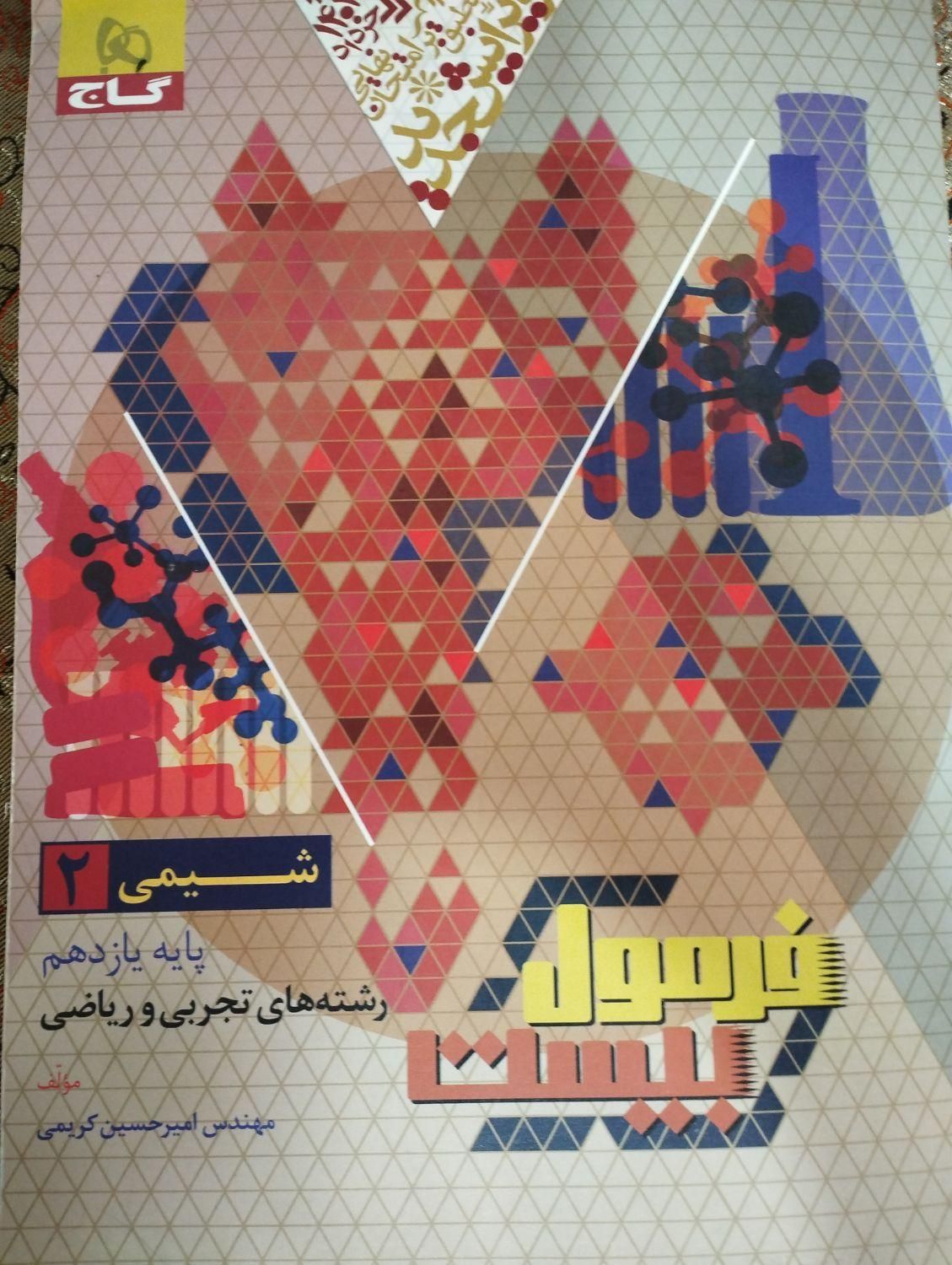 کتاب شیمی فرمول بیست یازدهم. مخصوص امتحان نهایی|کتاب و مجله آموزشی|بم, |دیوار