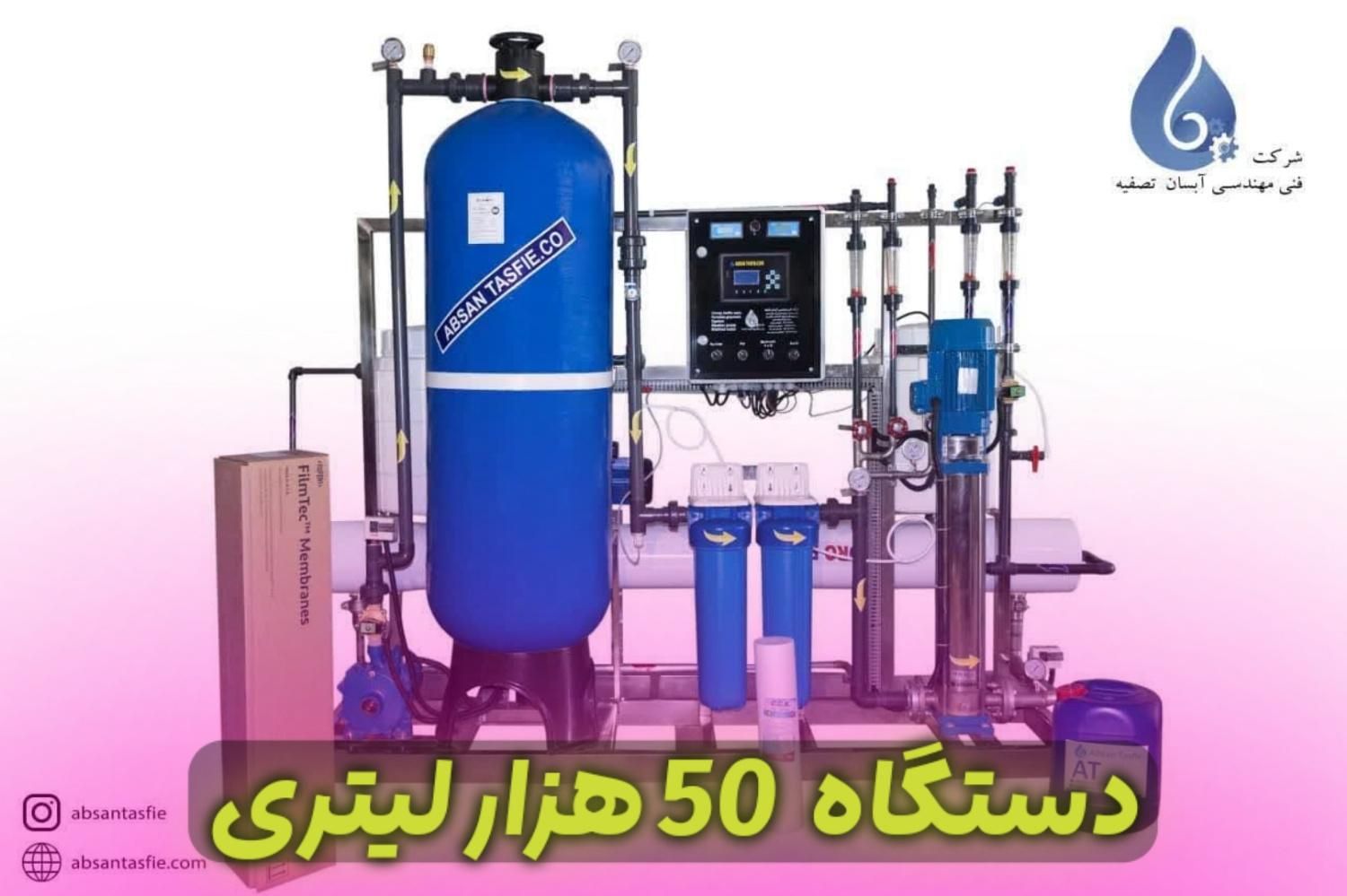 تصفیه آب صنعتی-فناوری نوین-آینده ای پایدار|آب‌سردکن و تصفیه آب|بوشهر, |دیوار