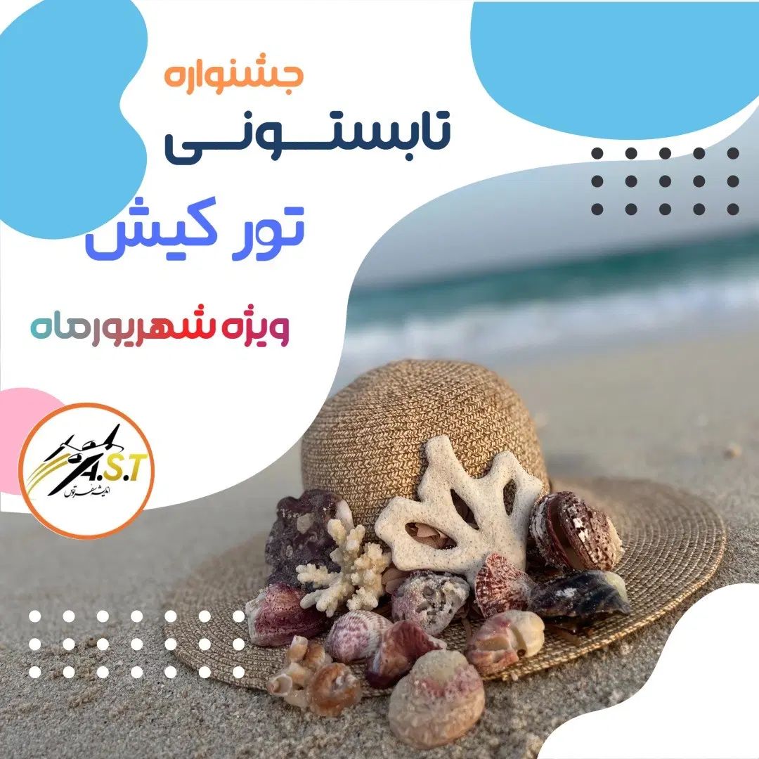 جشنواره فروش تور کیش ویژه شهریورماه|تور و چارتر|مشهد, سجاد شهر|دیوار
