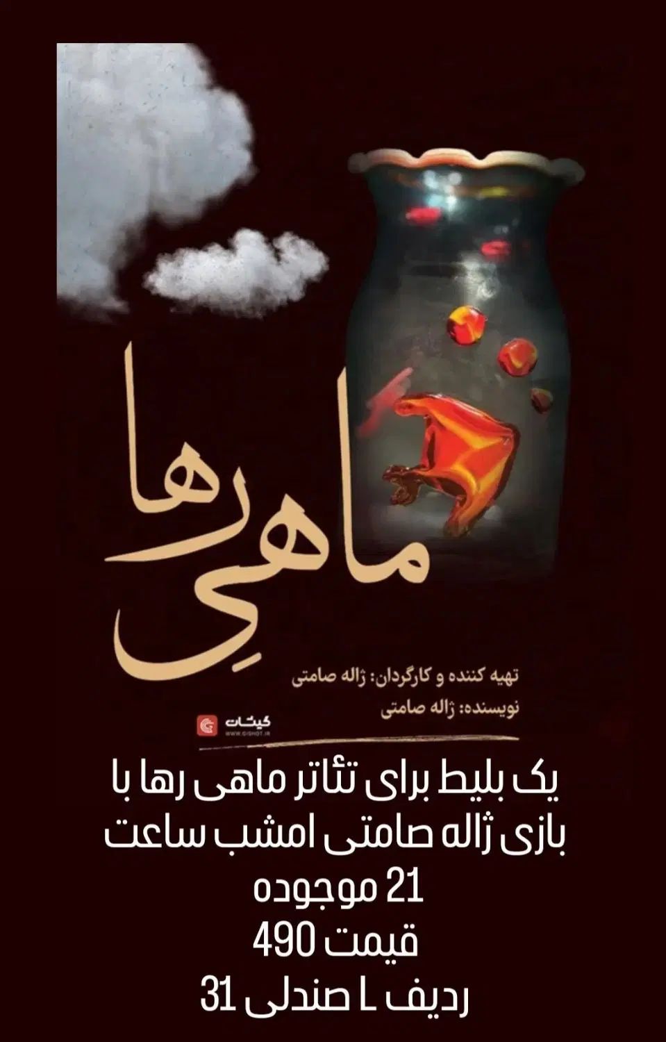 بلیت تئاتر ماهی رها|بلیت تئاتر و سینما|مشهد, رضاشهر|دیوار