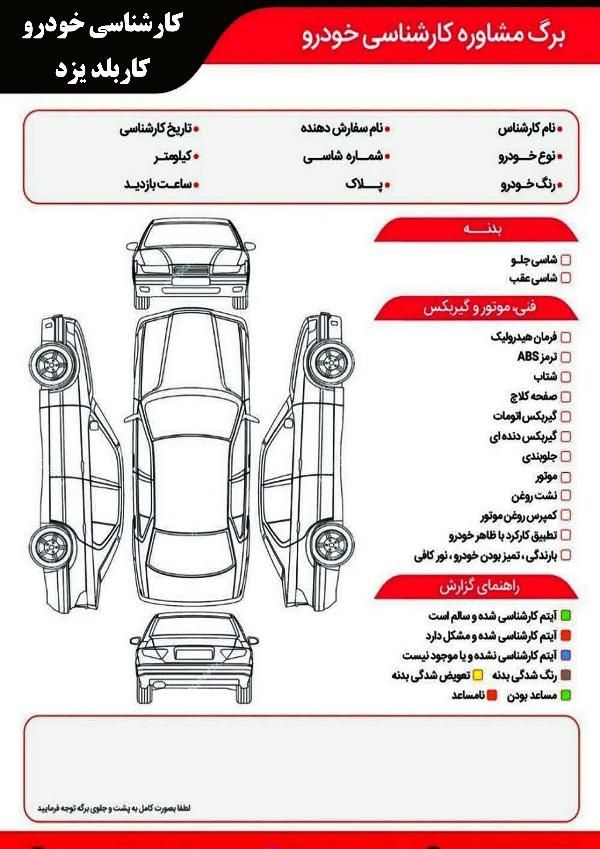 برگه تشخیص رنگ کارشناسی درمحل ونمایشگاهها|خدمات موتور و ماشین|یزد, |دیوار