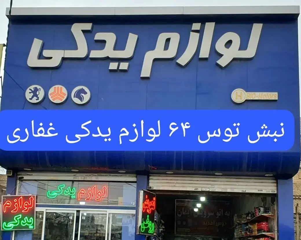 دیسک‌ و صفحه(کمک)لنت*سرسیلند بوش*پیستون رینگ|قطعات یدکی و لوازم جانبی|مشهد, توس (بلوار توس)|دیوار