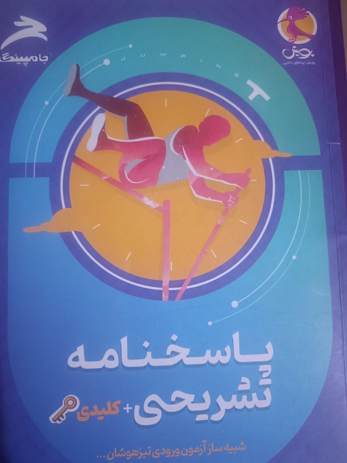 بسته هوش آزمون و جامپینگ|کتاب و مجله آموزشی|اصفهان, خواجو|دیوار