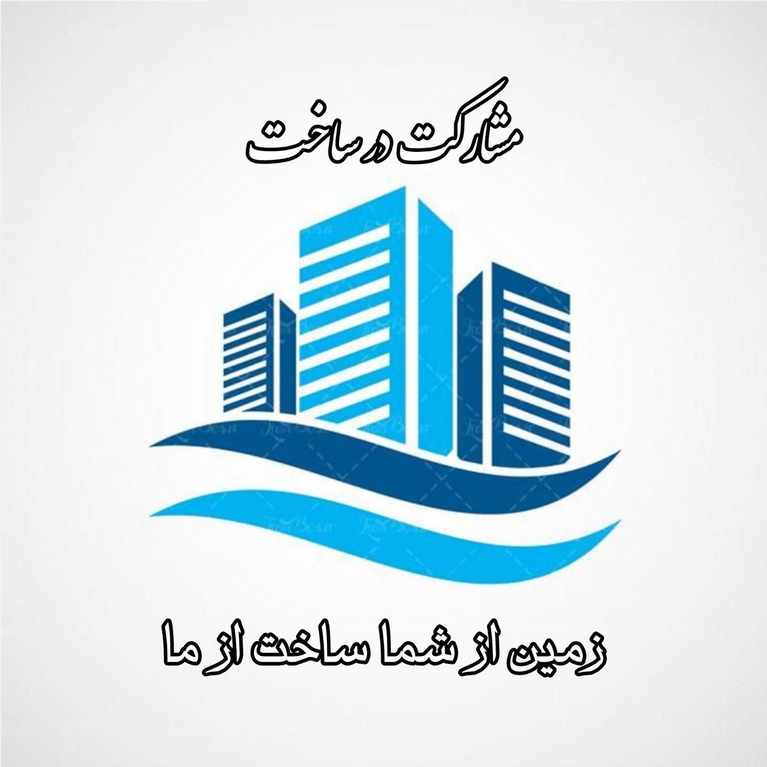 مشارکت در ساخت. زمین از شما ساخت ساز ازما|مشارکت در ساخت املاک|تبریز, |دیوار