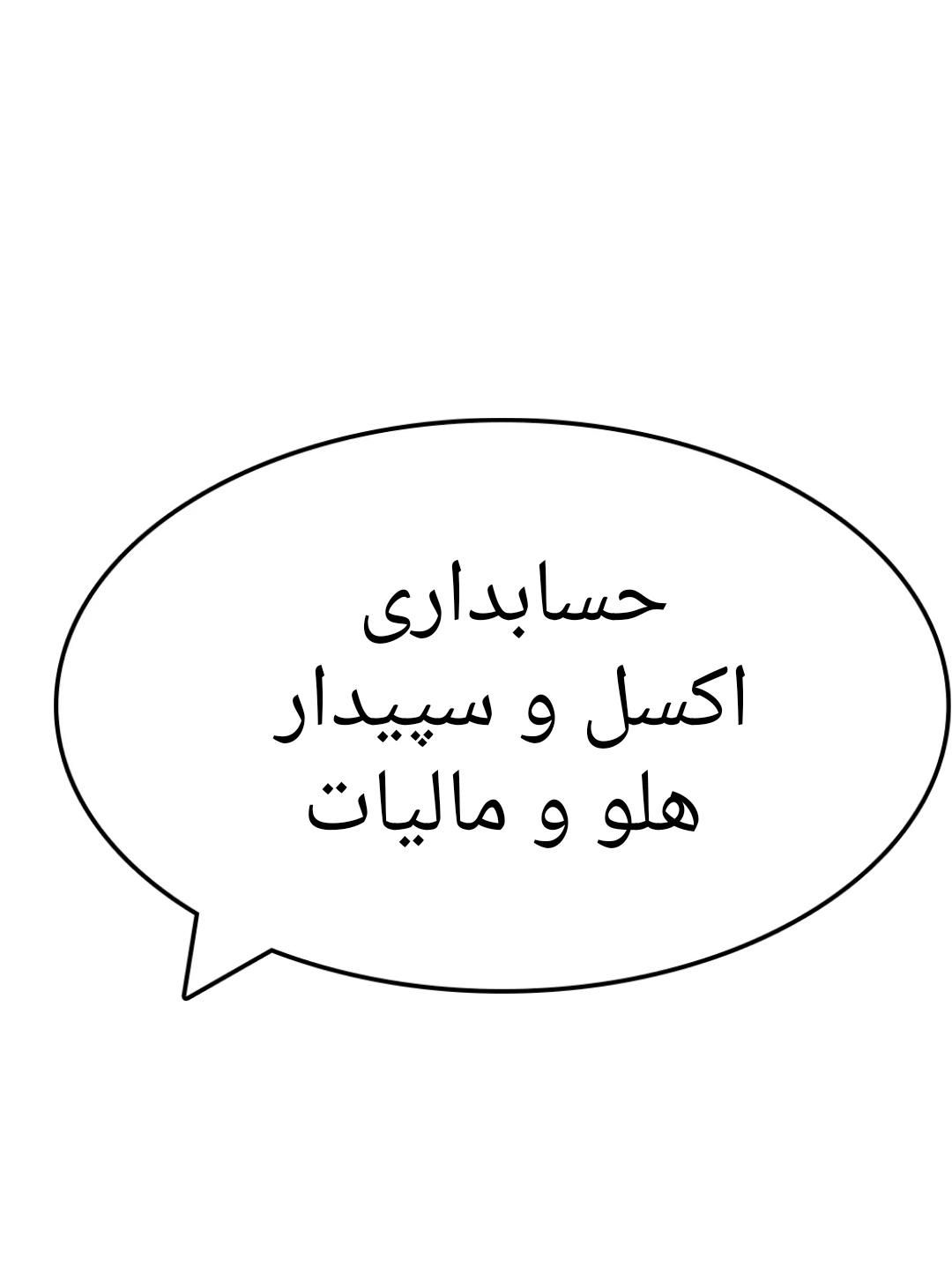 اکسل، سپیدار ، حسابداری و هلو|خدمات آموزشی|مرند, |دیوار