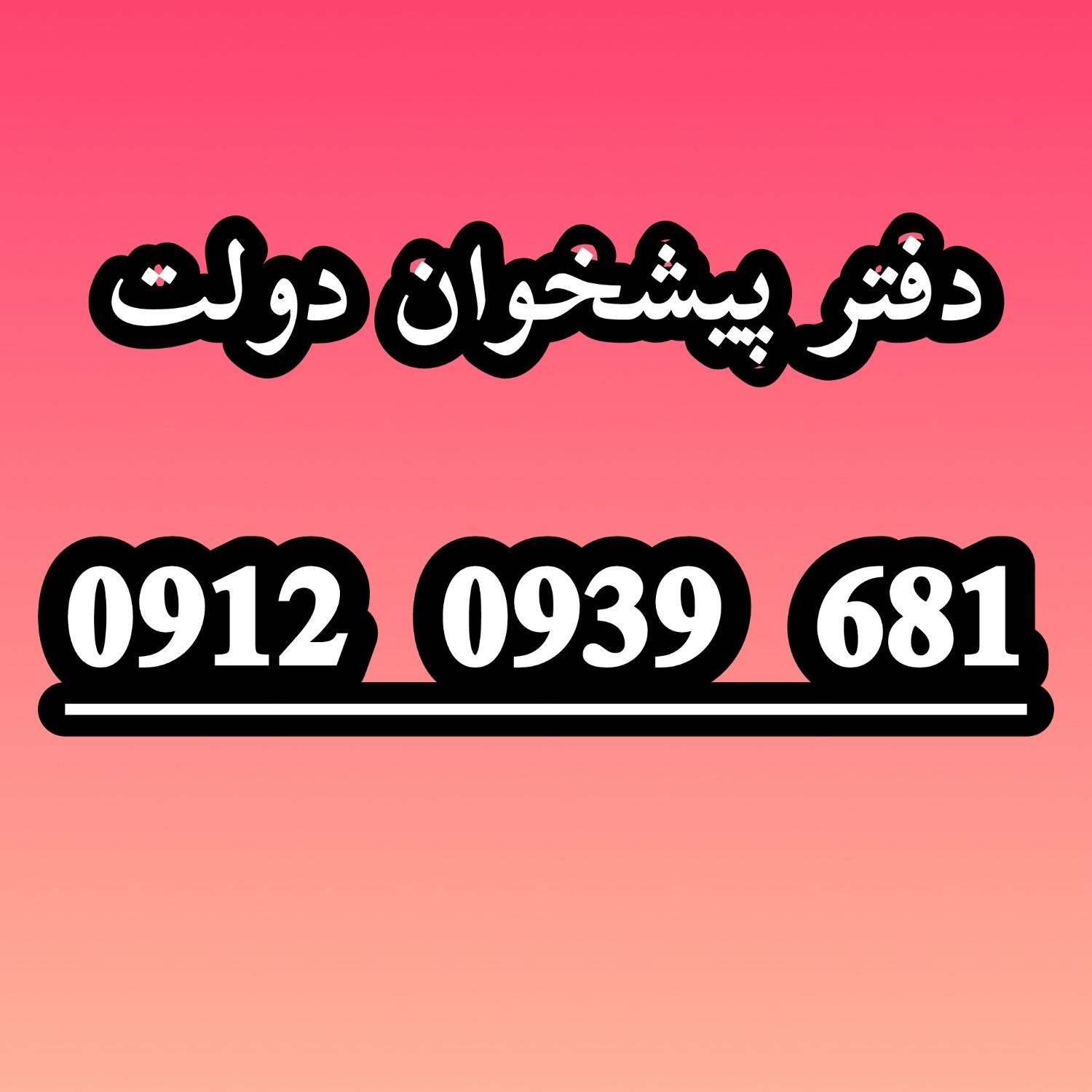 0912-0939-681|سیم‌کارت|تهران, خواجه نظام الملک|دیوار