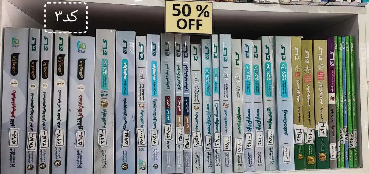 کتاب کمک درسی نو 50درصد تخفیف خیلی سبز گاج نشرالگو|کتاب و مجله آموزشی|مشهد, صیاد شیرازی|دیوار