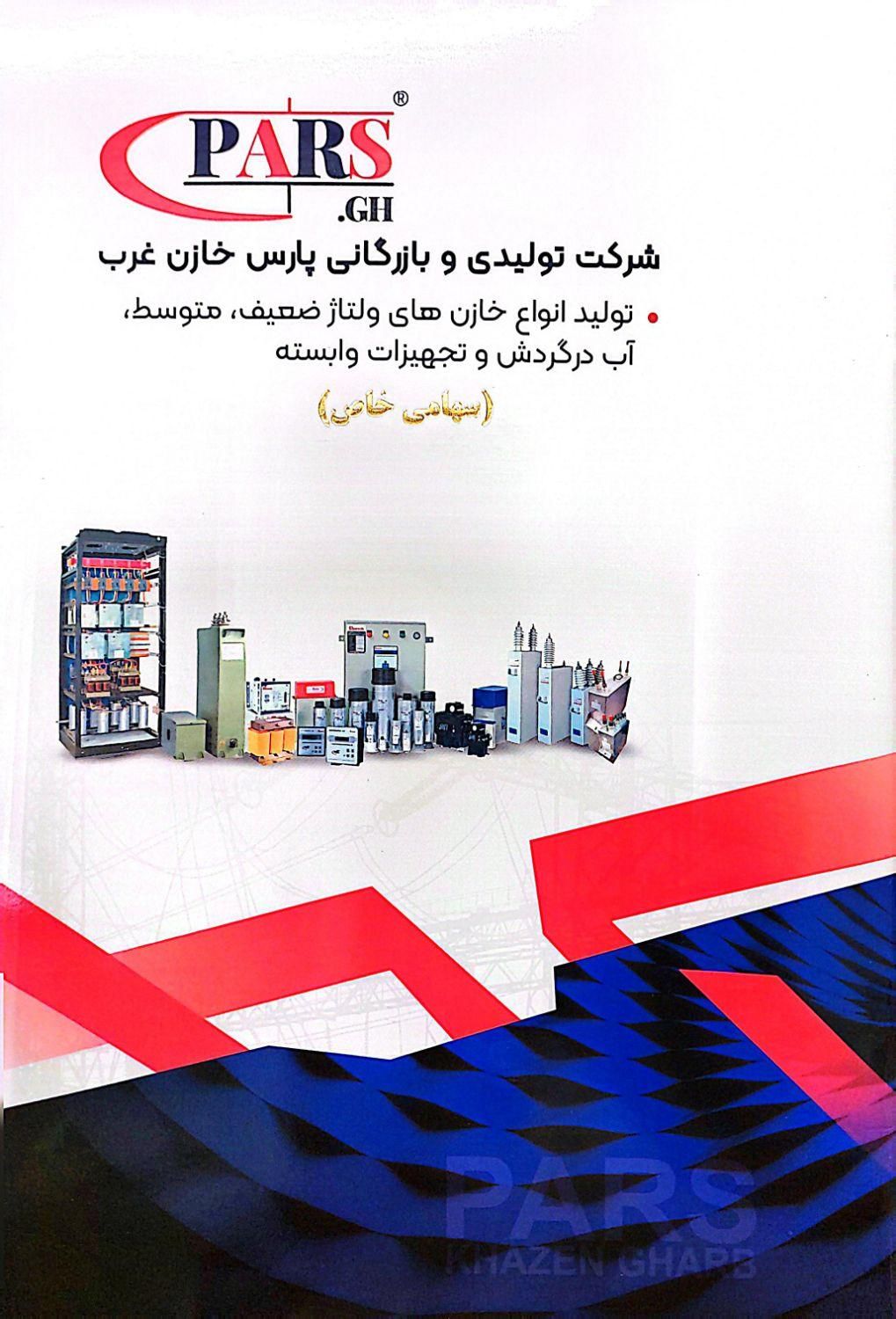 حذف قطعی راکتیو برق و قبوض نجومی باخازن پارس|قطعات یدکی و لوازم جانبی|مشهد, سعد آباد|دیوار