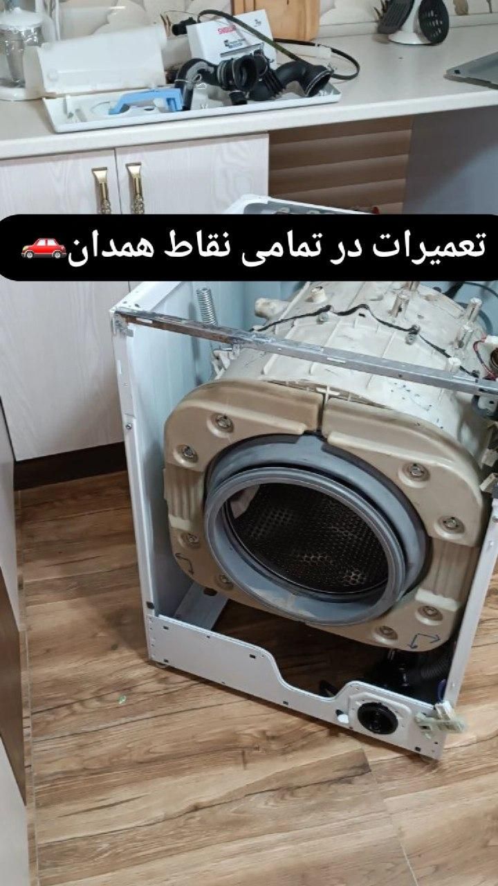 تعمیرات تخصصی ماشین لباسشویی ( تعمیر لباسشویی )|خدمات پیشه و مهارت|همدان, |دیوار