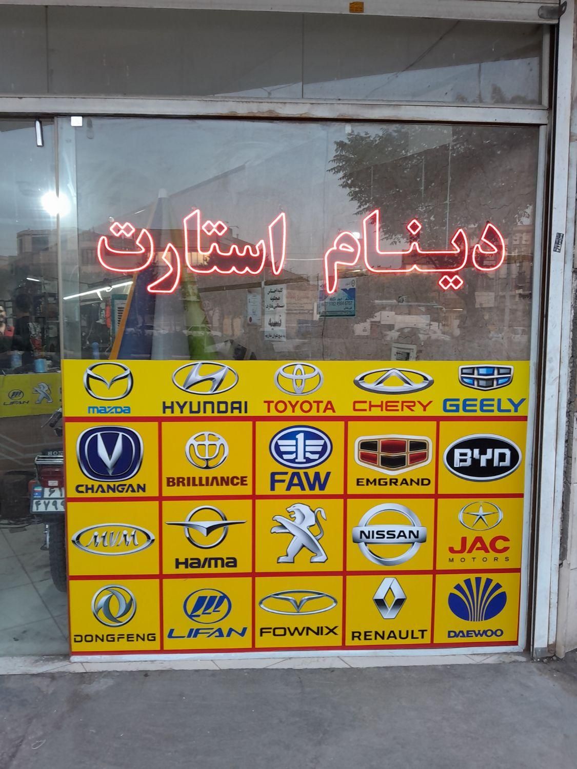 آفتامات استارت دینام ماتیز مزدا آریو x33 ام وی ام|خدمات موتور و ماشین|قم, نیروگاه|دیوار