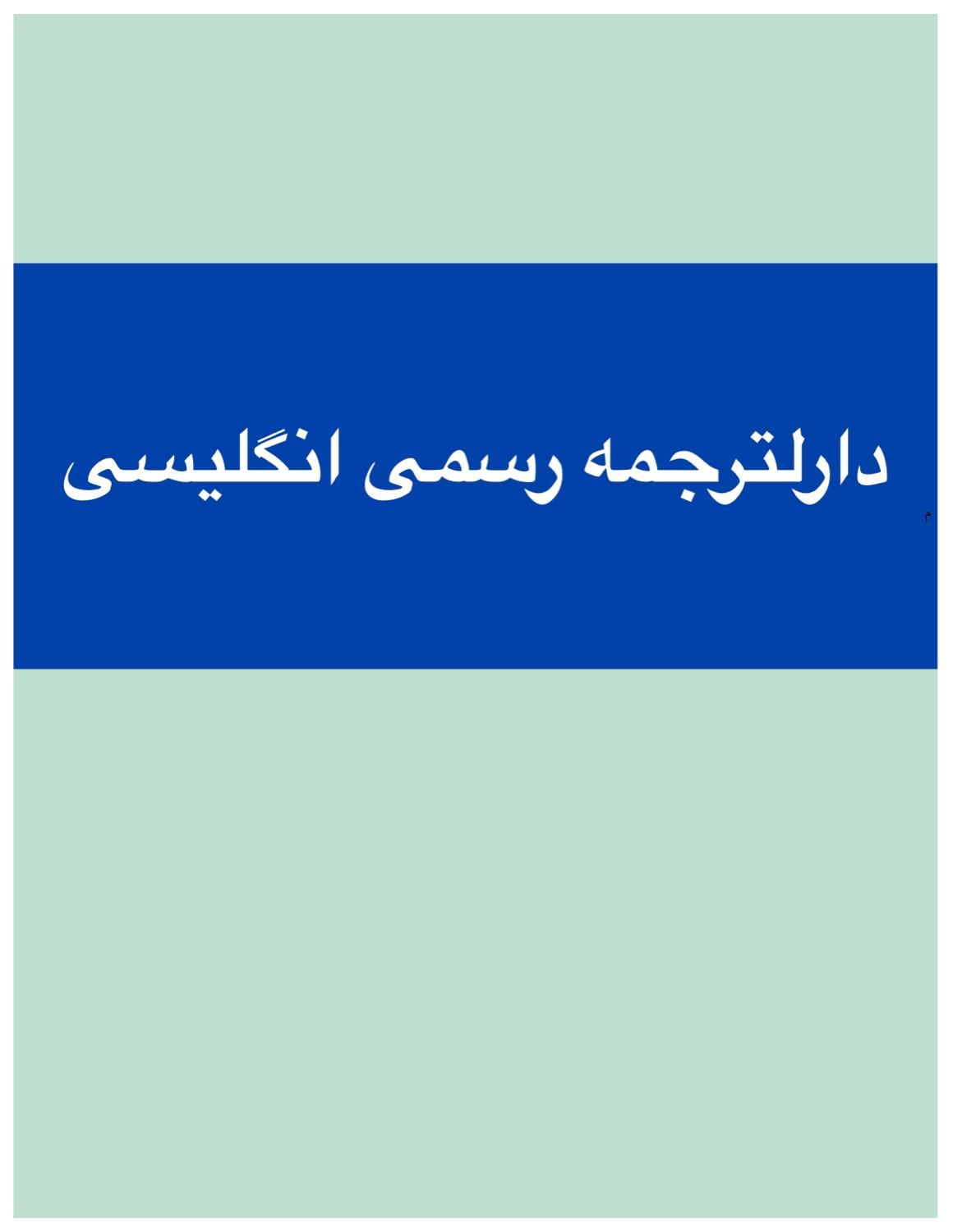 ترجمه رسمی انگلیسی، ترجمه غیررسمی و ناتی استرالیا|خدمات پیشه و مهارت|تهران, اکباتان|دیوار