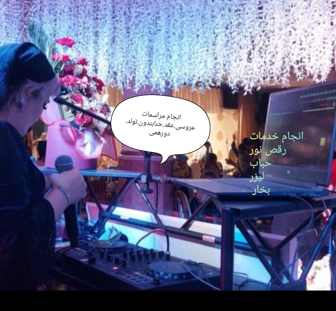 دیجی و خواننده بانوان برای جشنها و دورهمیها|خدمات پذیرایی، مراسم|تبریز, |دیوار