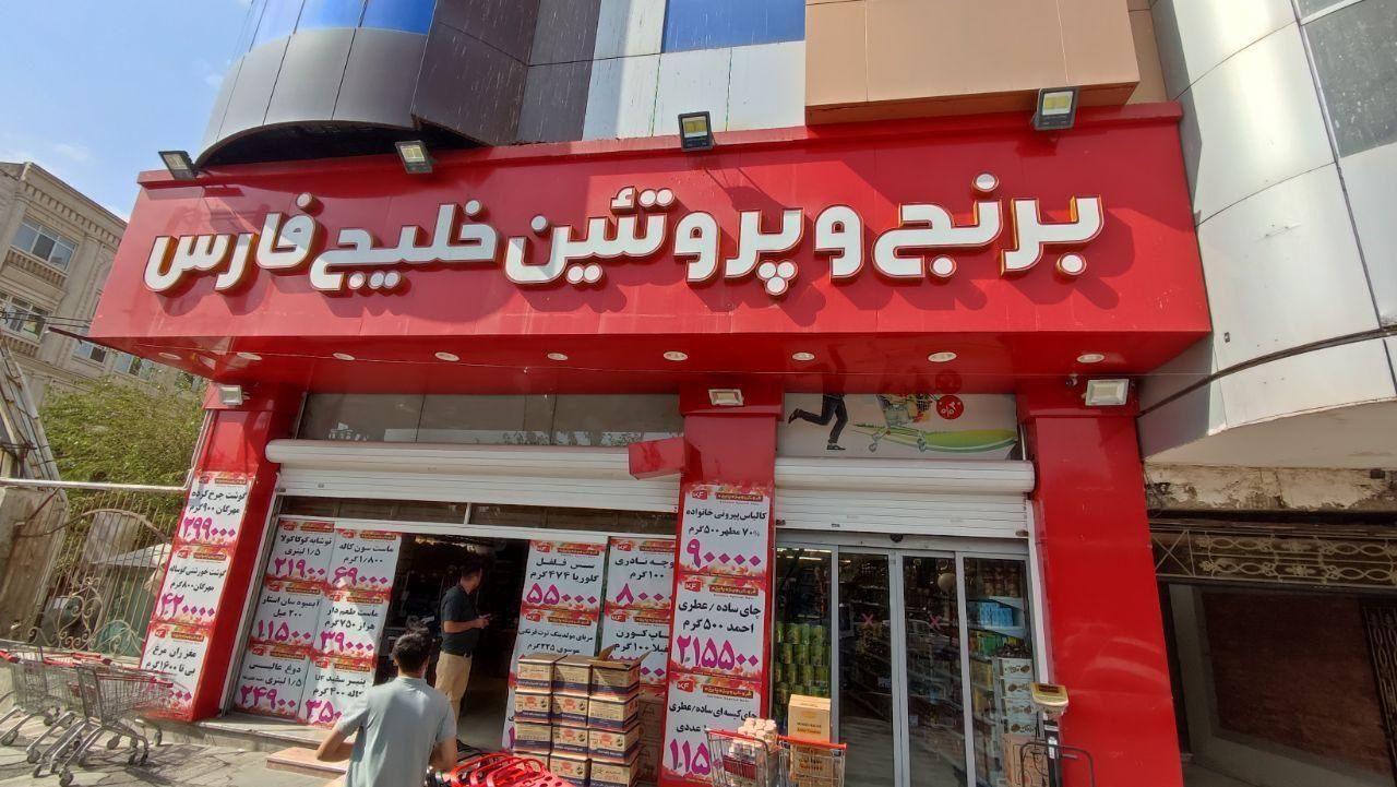 تکمیل کادر پرسنل فروشگاه زنجیره ای خلیج فارس|استخدام خدمات فروشگاه و رستوران|کرج, گلشهر|دیوار