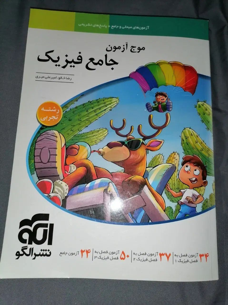 موج آزمون جامع فیزیک نشر الگو|کتاب و مجله آموزشی|کرج, جهان‌شهر|دیوار