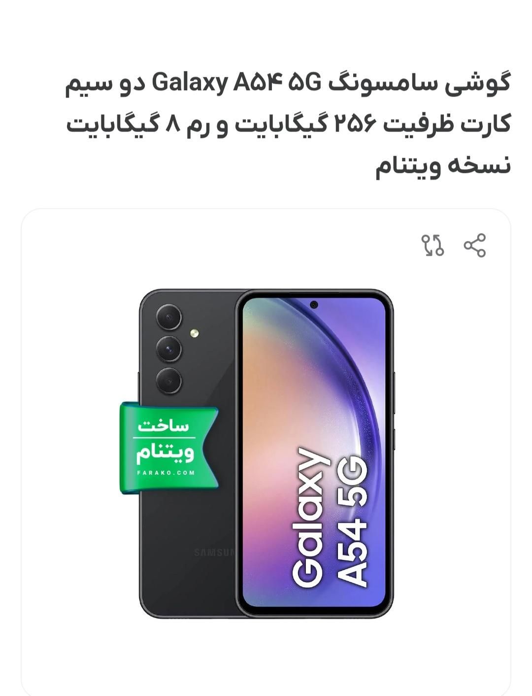 گوشی سامسونگ A54   . گیگ ۲۵۶/۸|موبایل|تهران, طرشت|دیوار