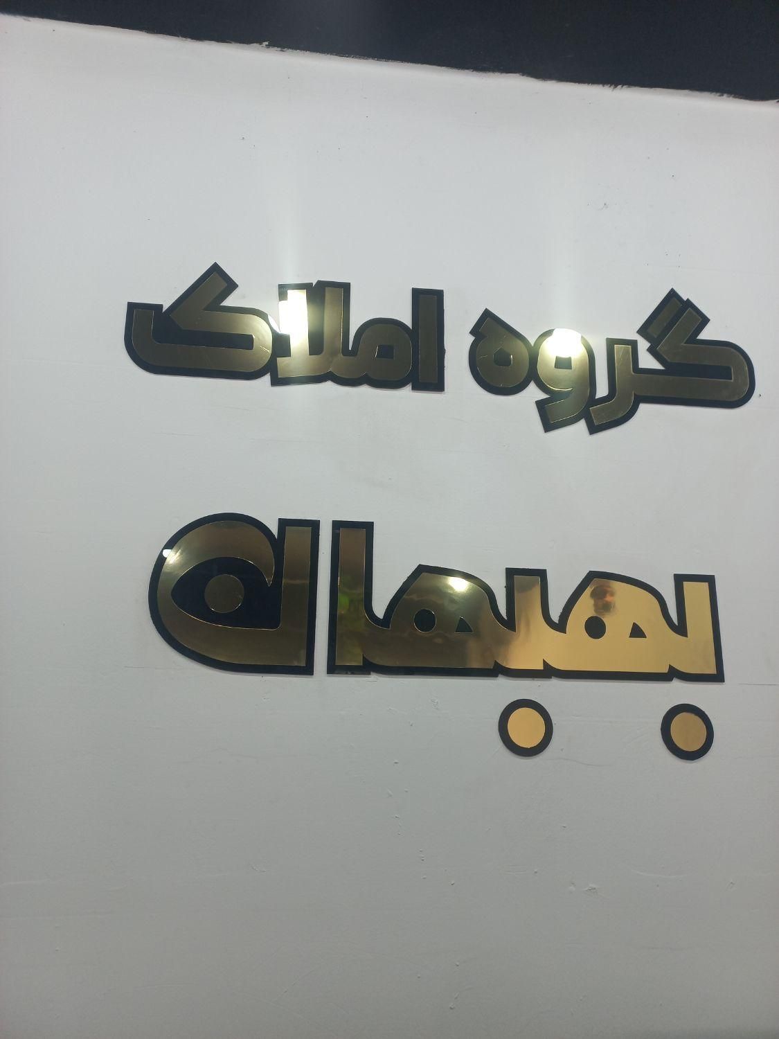 طبقه بالا/۲۴گز/بشیرنذیر|اجارهٔ خانه و ویلا|بهبهان, |دیوار