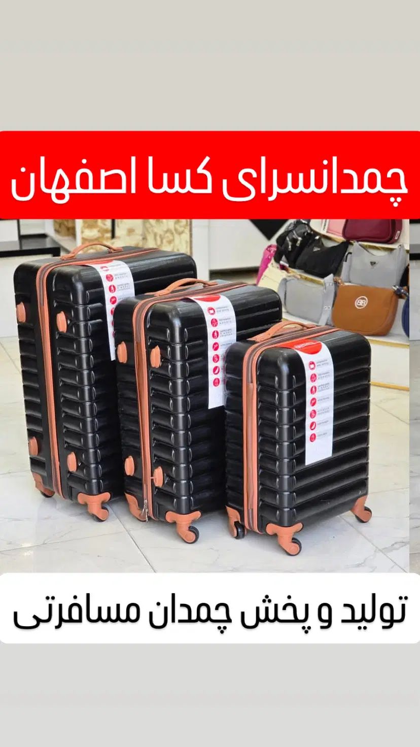 چمدون شیک نو عروس چمدان با قیمت اقتصادی کسااصفهان|کیف، کفش، کمربند|اصفهان, جویباره|دیوار