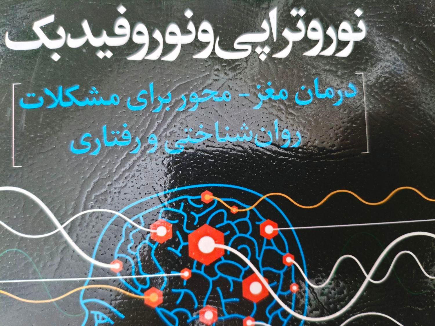 کارگاه آموزش نوروفیدبک|خدمات آموزشی|تهران, فلاح|دیوار