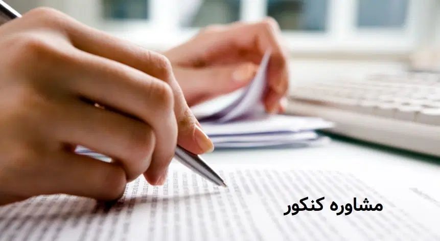 مشاوره کنکور و انتخاب رشته|خدمات آموزشی|رشت, سعدی (تختی)|دیوار