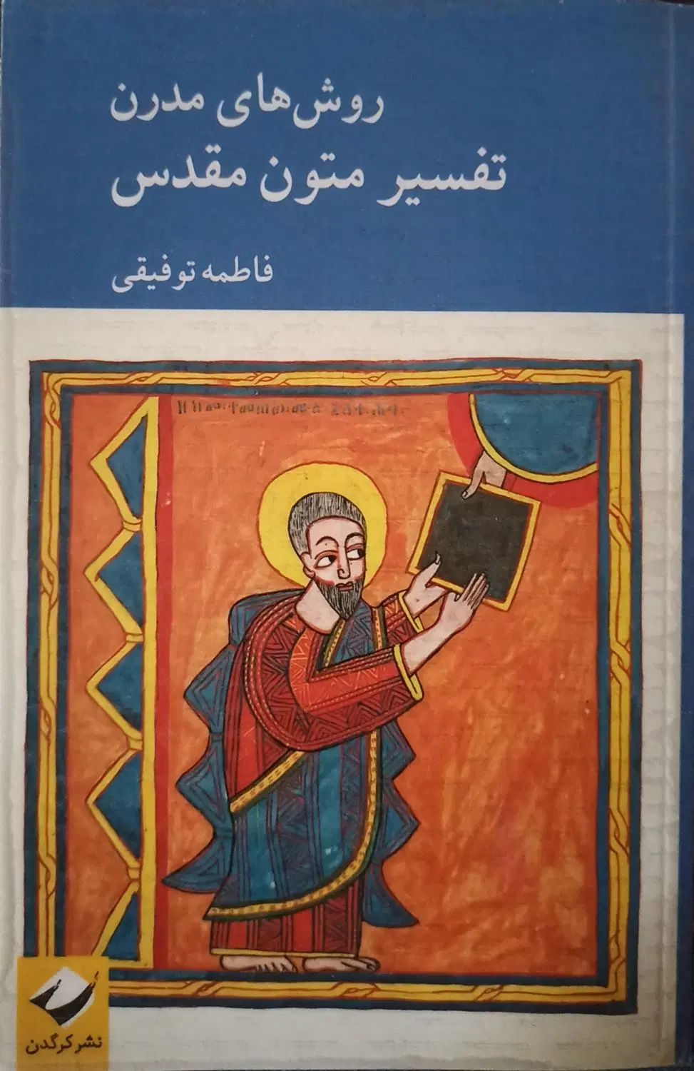 فروش کتاب «روش‌های مدرن تفسیر متون مقدس»|کتاب و مجله مذهبی|تهران, طرشت|دیوار