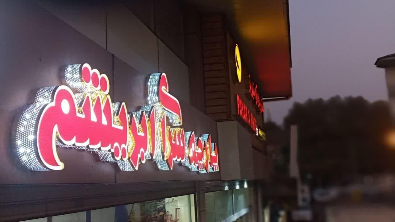 تابلو تابلوساز نصب برچسب .تابلوسازی اقساط.نئون|خدمات پیشه و مهارت|رشت, شالکو|دیوار