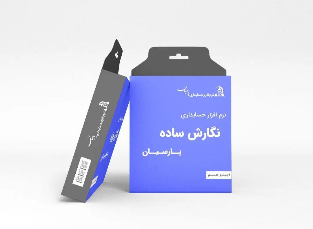 برنامه حسابداری سامانه پارسیان مودیان استور|قطعات و لوازم جانبی رایانه|اصفهان, احمدآباد|دیوار