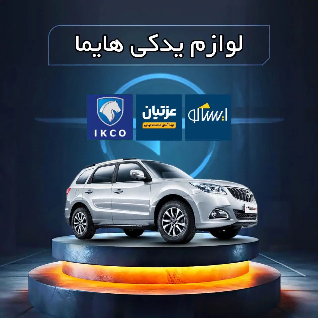 مرکز لوازم یدکی اصلی هایما|قطعات یدکی و لوازم جانبی|مشهد, کوی پلیس|دیوار