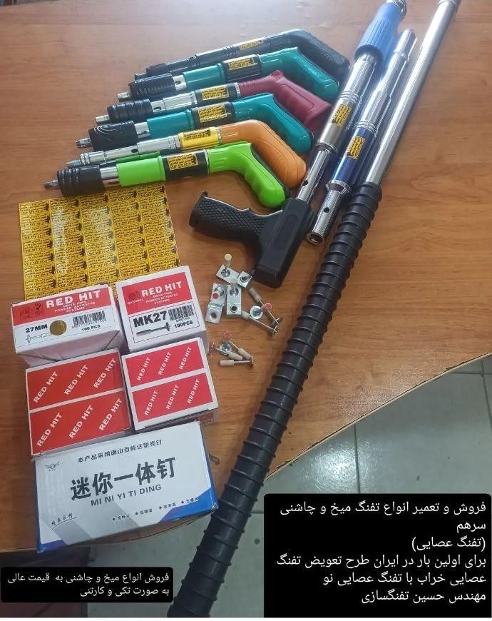تفنگ،میخکوب،قطعات تعمیر،میخ وچاشنی سرهم،تفنگ عصایی|ابزارآلات|اصفهان, جاوان|دیوار