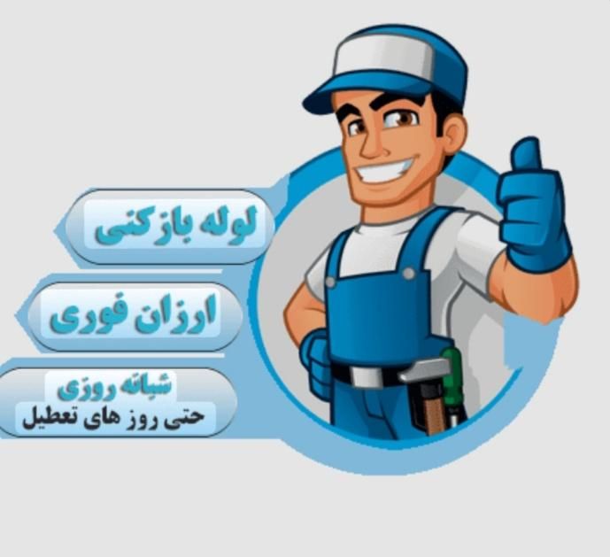 لوله بازکنی مهرشهرباغستان عظیمیه جهانشهر طالقانی|خدمات پیشه و مهارت|کرج, مهرشهر - فاز ۲|دیوار