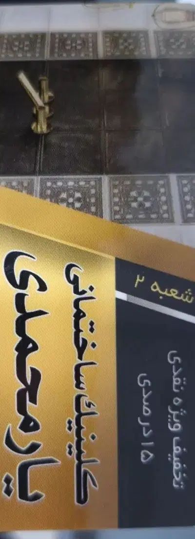 استخدام منشی خانم جهت کار در سرامیک فروشی|استخدام بازاریابی و فروش|امیدیه, |دیوار