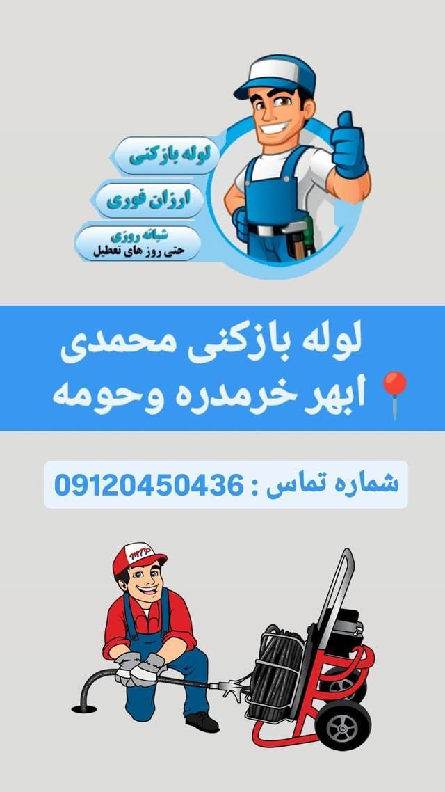 لوله بازکنی ابهر خرمدره وروستاها|خدمات پیشه و مهارت|ابهر, |دیوار