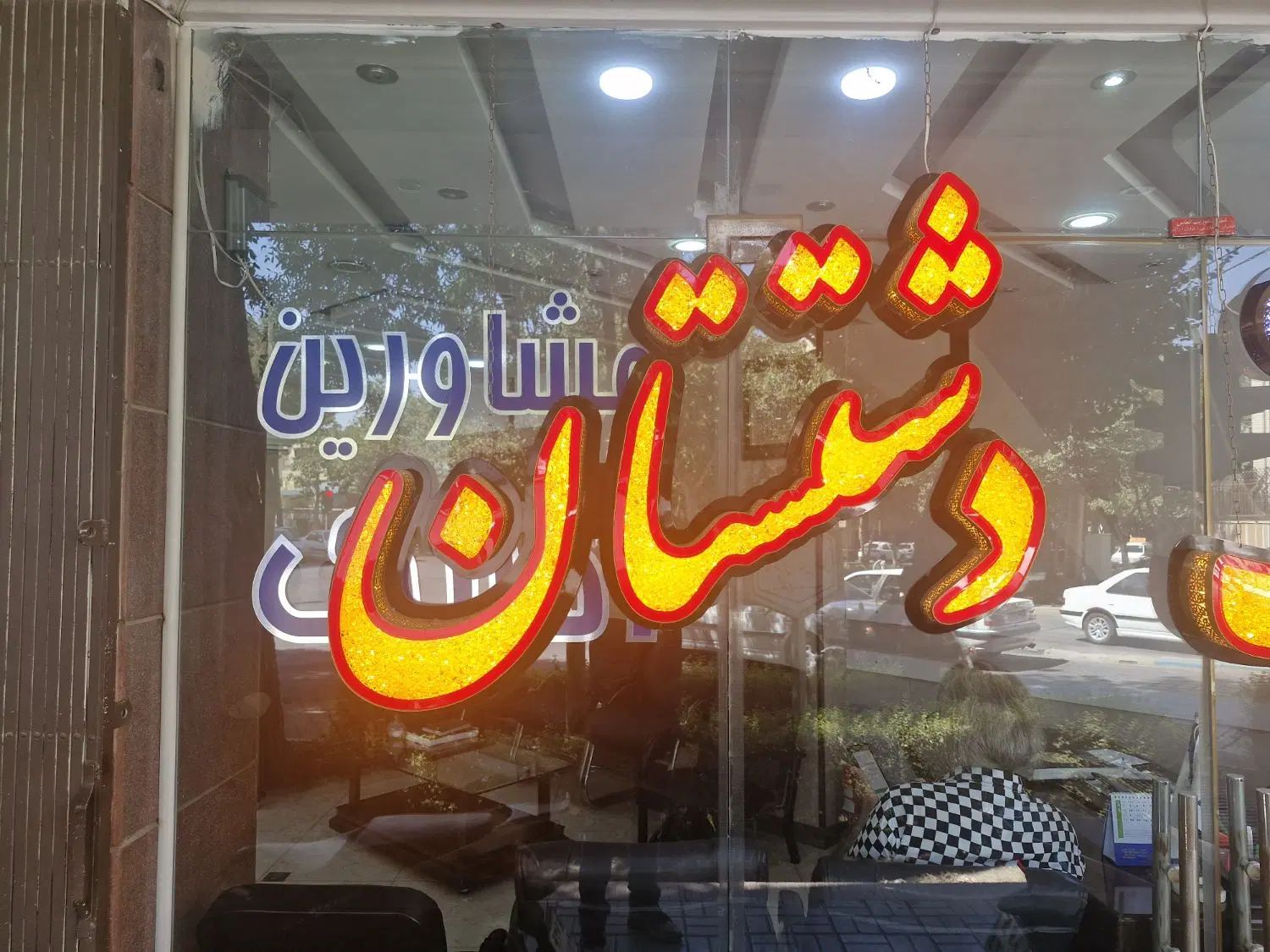 ویلایی ،تر تمیز ،بازسازی کامل شده (خانم قاسمی)|اجارهٔ خانه و ویلا|اصفهان, دشتستان|دیوار