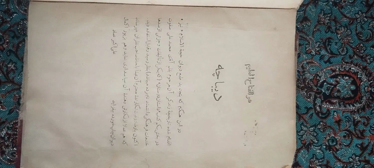 دیوان آتشکده نیر تبریزی|کتاب و مجله تاریخی|تهران, حکیمیه|دیوار