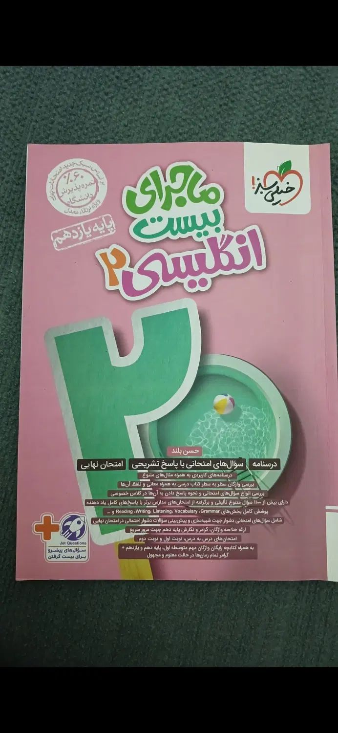 دو کتاب فرمول بیست و ماجرای بیست|کتاب و مجله آموزشی|مشهد, موسوی قوچانی|دیوار