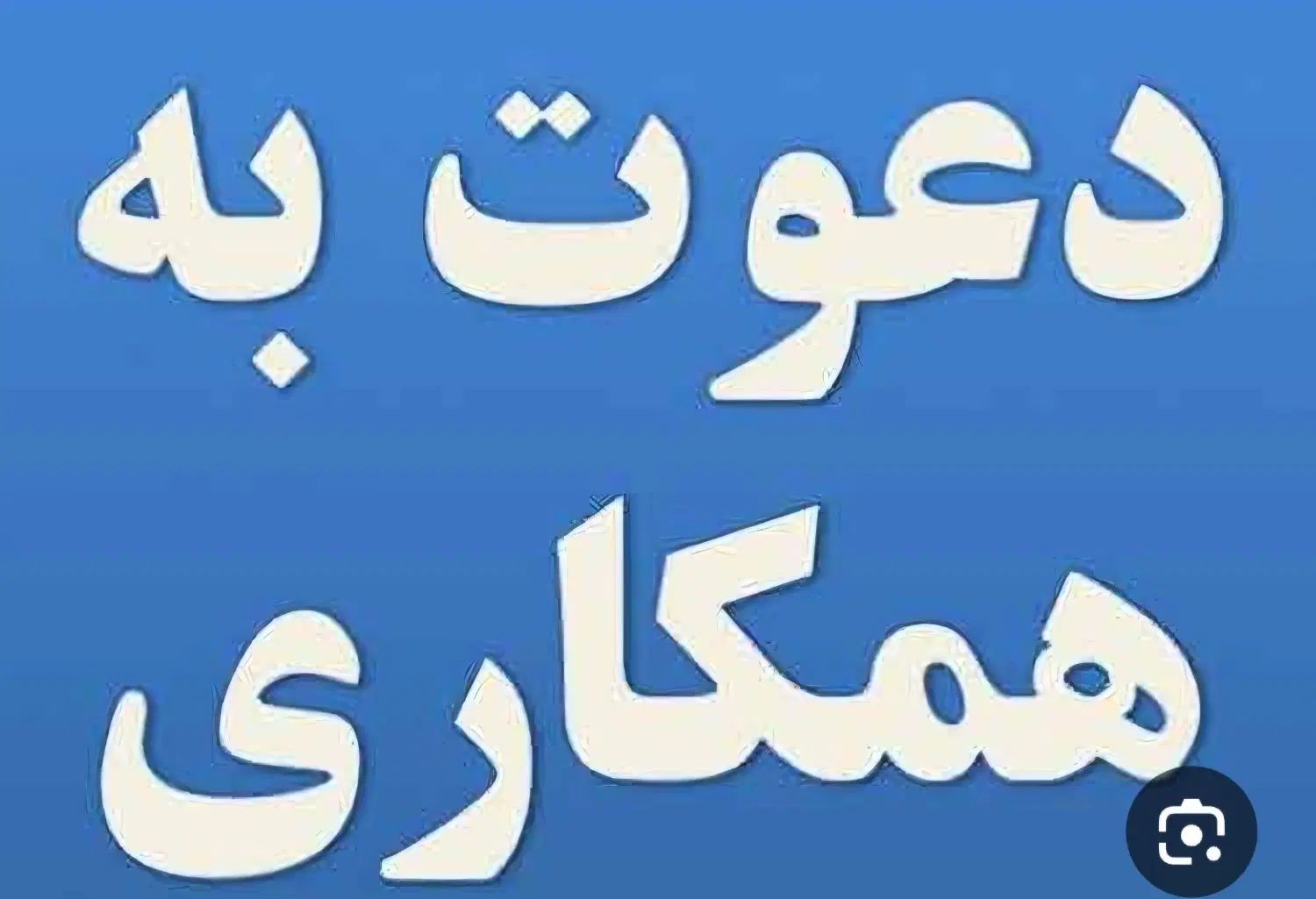 آشپزترکی ونیروی ساده وکمک آشپز وکانتر وسالن دار|استخدام خدمات فروشگاه و رستوران|مشهد, هفت تیر (آب و برق)|دیوار
