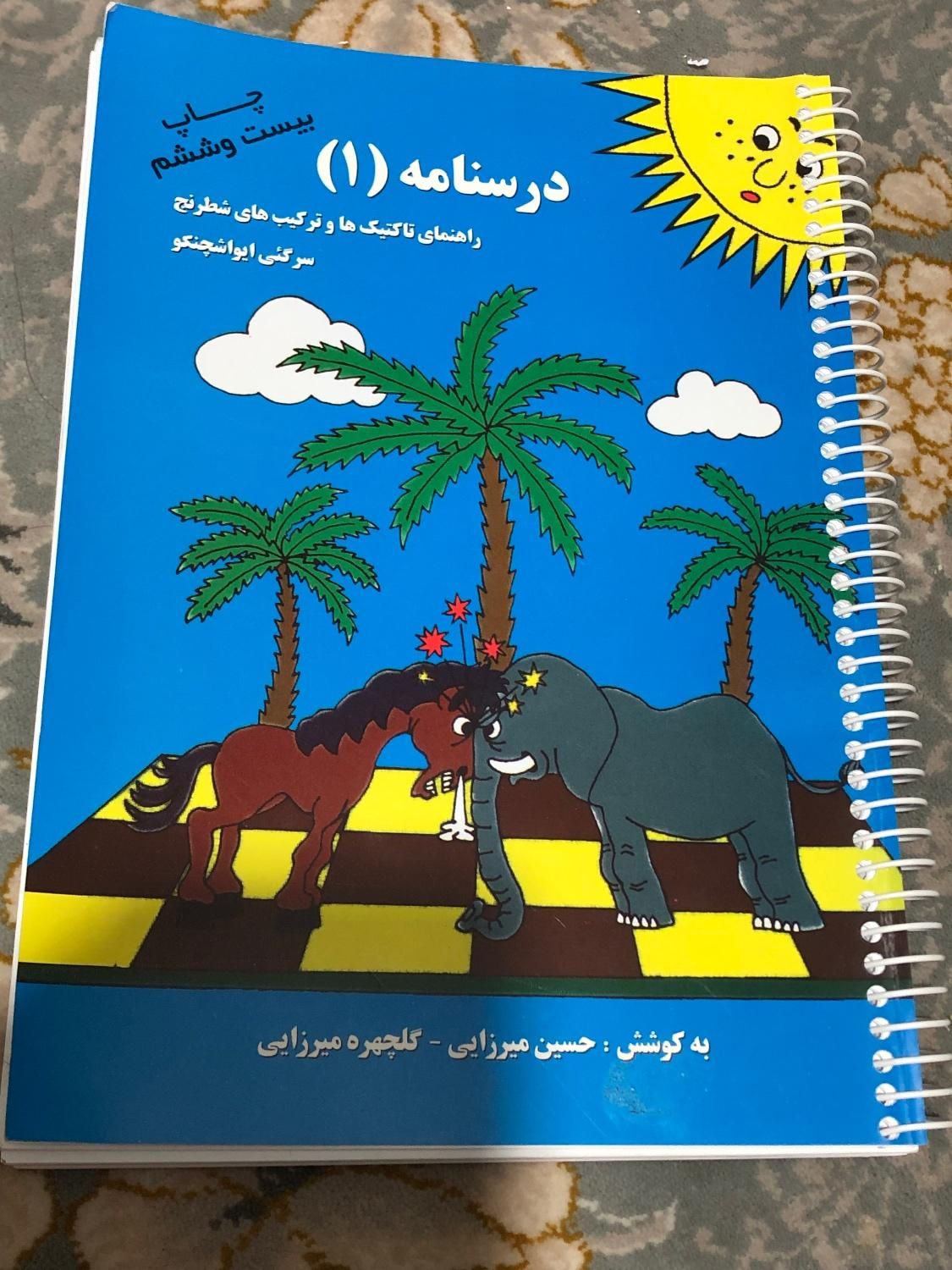 درسنامه(۱) شطرنج|کتاب و مجله آموزشی|اصفهان, مهدی آباد|دیوار